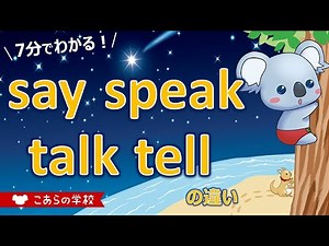 speak、say、talk、tell の違い【英語のニュアンス図鑑２－１】