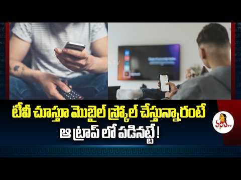 టీవీ చూస్తూ మొబైల్ స్క్రోల్ చేస్తున్నారంటే ఆ ట్రాప్ లో పడినట్టే! | Second Screen Syndrome