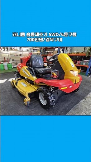 [마실2219] ☎️010-3946-2219, 캐니콤 승용제초기 4WD ☆중고농기계, 중고관리기, 중고트랙터, 중고경운기, 중고콤바인☆