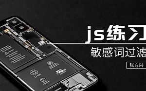 JavaScript小项目-敏感词过滤 -JavaScript/js交互/JavaScript案例练习/网页交互/JS实战练习/前端案例/前端练习/程序员入门/
