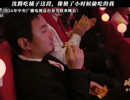 我的唯一春晚笑点，沈腾吃橘子这段，像极了小时候偷吃的我 #2026年中央广播电视总台春节联欢晚会 #央视马年春晚 #春晚