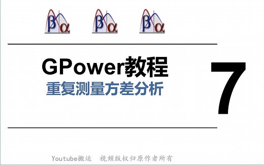 Gpower软件使用教程-重复测量方差分析-第7节