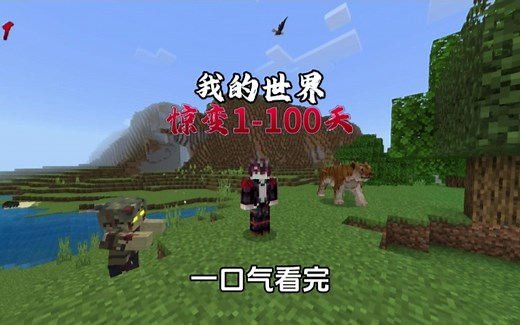 我的世界：一口气带你看完惊变1-100天，全程高能！