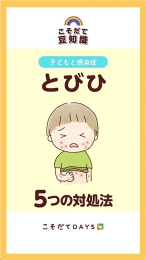 「とびひ」5つの対処法