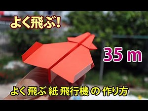 35ｍ飛ぶ？簡単 紙飛行機の作り方 !! よく飛ぶ!! 折り紙 良く飛ぶ 紙飛行機 折り方 作り方 Origami Paper Airplane