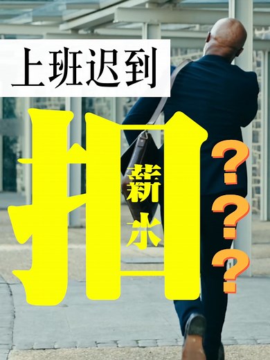 上班迟到，HR扣薪水的法律解析