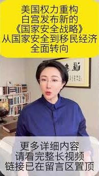 白宫发布2025版《国家安全战略》，正式将“美国优先（America First）”重新写进国家安全框架。美国经济民族主义、移民管控与边境政策的结构重排。 #上岸说#美国移民 #移民政策 #身份规划