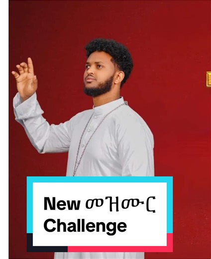 New eritrean orthodox mezmur 2024. #eritreanmotivation #Tigrigna #amharic #ethiopian_tik_tok🇪🇹🇪🇹🇪🇹🇪🇹 #eritreantiktok🇪🇷🇪🇷habesha #viral #@kiku fqr🩸🇪🇷 @yuel ella @hermela yhisho @simon @ዮባል ወ ዳዊት ምስለ እዝራ ወ ያሬድ @yeabkal @መሃናይም @yobitey