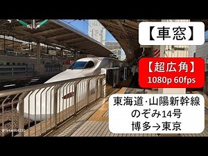 【車窓】東海道･山陽新幹線 のぞみ14号 博多→東京【全区間】 S39