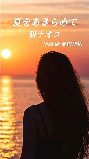 研ナオコ／夏をあきらめて