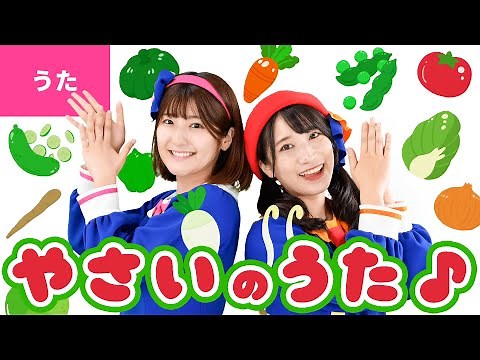 ♪やさいのうた - トマトは トントントン キャベツは キャッキャッキャ〜♪〈振り付き〉