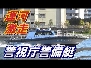 【激走】警視庁警備艇『視27 かわせみ』運河を航行 #水上警察 #Boat #東京湾岸警察署 #警視庁 #運河 #police #canal