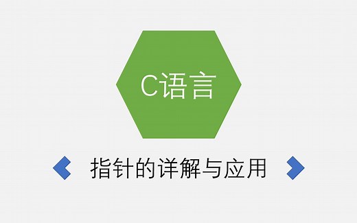 [C语言] 指针的详解与应用-理论结合实践，真正理解指针！