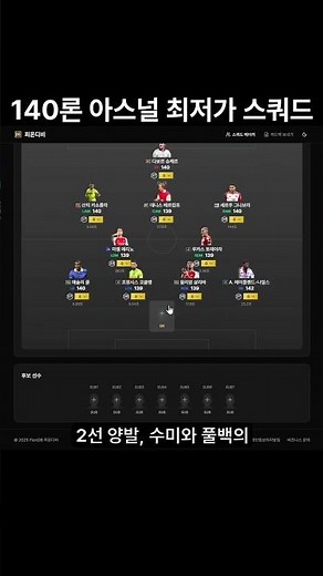140론 아스널 최저가 스쿼드 (집훈 포함)