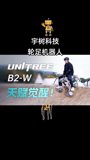 宇树科技四足轮足机器人巡检