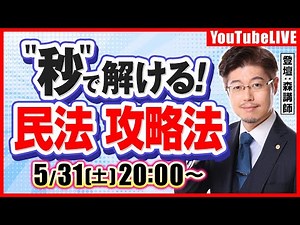 [Administrative Scrivener Exam] Solve in seconds! "Civil Law" Strategy