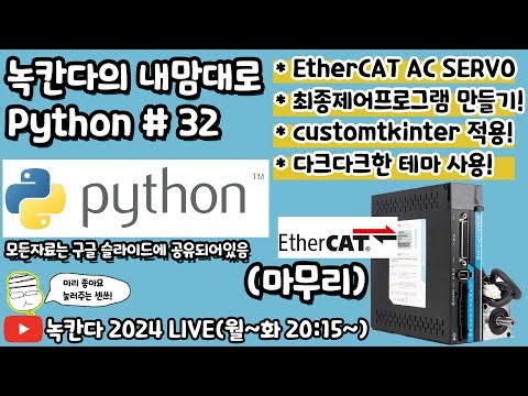 [PYTHON#32] EtherCAT(이더캣) AC SERVO MOTOR인 P100E를 파이썬으로 CSP제어하는 최종프로그램 만들어보기!(녹칸다의 내맘대로 파이썬)