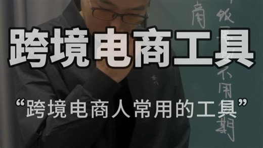 跨境电商外贸工具推荐