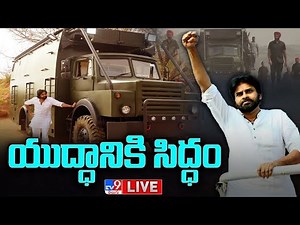 యుద్ధానికి సిద్ధమైన పవన్ కళ్యాణ్ | Pawan Kalyan Election Campaign Vehicle ''Varahi'' Is Ready - TV9