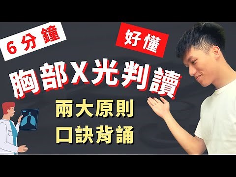 【6分鐘快速胸部X光判讀】(上) 超好懂！臨床不能忘記的兩大原則！CXR reading 口訣DRSABCDE詳細講解！醫學生臨床必看！ 善良的路障