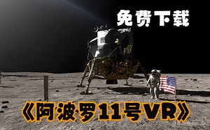 【VR玩吧-免费下载】《阿波罗11号VR》Apollo 11（Oculus Quest 2 Meta Quest Pro 一体机游