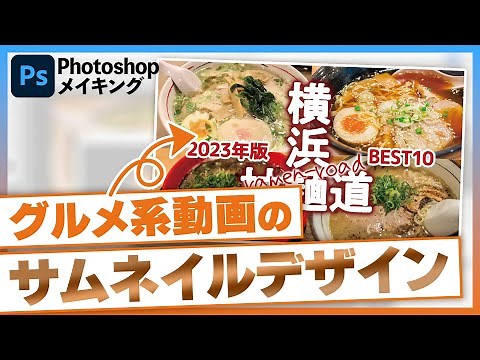 「外食グルメ系のサムネイルデザイン」の作り方 解説動画【サムネイルデザインのきほん】
