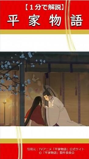 【１分で解説】平徳子ってだれ？ アニメ「平家物語」を楽しむために知っておきたいこと #Shorts