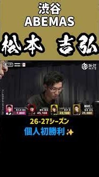 『渋谷ABEMAS・松本 吉弘』個人初勝利！26-27シーズン！2026.09.22.第2試合.白卓 #abema #mリーグ #mリーグ切り抜き #渋谷abemas