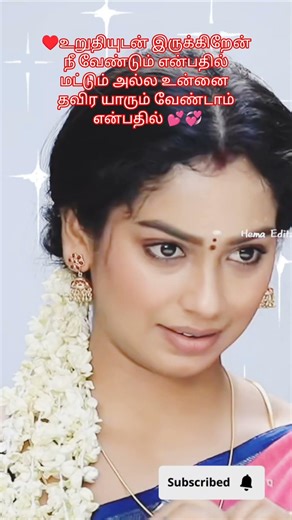 💕💞♥️ உறுதியுடன் இருக்கிறேன்நீவேண்டும்#siranM#trending#truelove#true#lovequotes#lovesong#husband#life