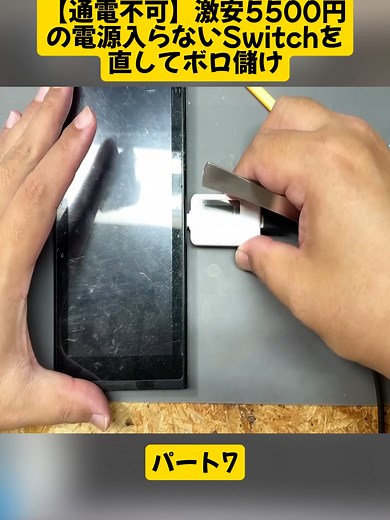 激安5500円の故障Switch修理プロジェクト
