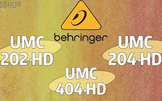 【新浦电声】Behringer/百灵达 专业入门级声卡 UMC202HD、UMC204HD、UMC404HD 编曲 录音 混音 音频接口