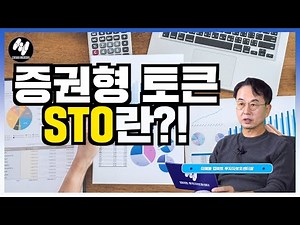 What is a Security Token Offering (STO)? Let's explore the risks and opportunities for improvemen...