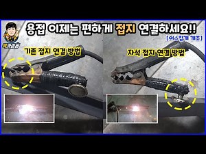 용접 접지 집개(어스클램프)에 강력자석을 붙혀 사용하기 편하게 개조 해봤습니다!! Gluing Magnets to Welding Clamps with baek gyver