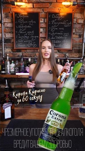 Корона, Текила и Блю Кюрасао #cocktail #drink #cocktailbar #bartender #beer