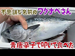 What does the strangely named fish "Watanabe" taste like?