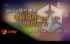 Unity语句解释 破碎插件（破碎插件RayFire使用方法简单介绍）