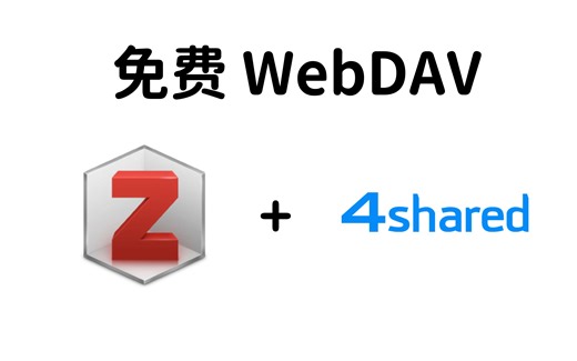 【软件】Zotero白嫖4shared免费WebDAV存储15GB