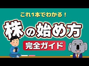 [For Beginners] A Complete Guide to Getting Started with Stock Investing! Everything from Zero Kn...