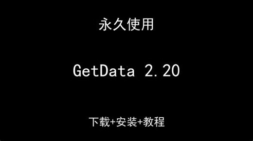 GetData 2.20安装教程直装永久版中文汉化下载教程 GetData 2.20安装教程直装永久版中文汉化下载教程GetData怎样下载安装,GetData如何下载安装#GetData #GetData下载 #GetData安装教程 #GetData下载安装教程 #GetData怎样下载安装