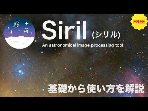 [Astrophotography] Free yet incredibly powerful! How to use the image processing software Siril: ...