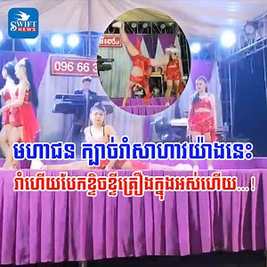 794K views · 25K reactions | មហាជន៖ ក្បាច់រាំសាហាវយ៉ាងនេះ រាំហើយបែកខ្ទេចខ្ទីគ្រឿងក្នុងអស់ហើយ...! https://t.me/swiftnewsdaily | Swift News | Facebook