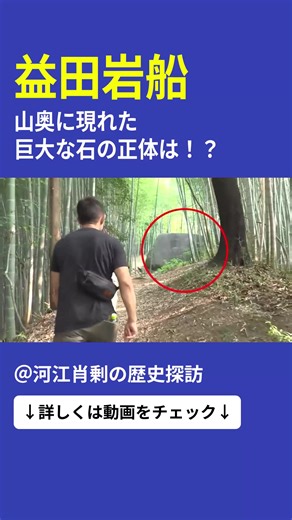 山奥に現れた巨大な石の正体とは？
