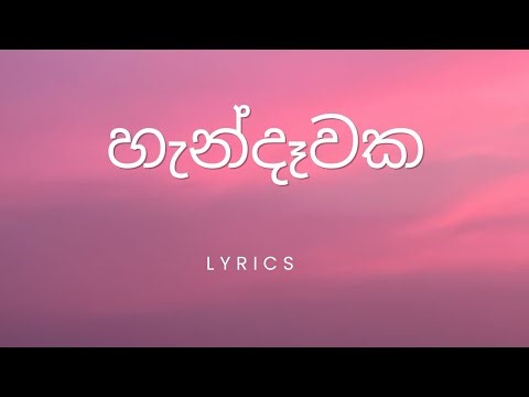 Handawaka (හැන්දෑවක) - Malith Perera, Raveen Tharuka, and Yasas Medagedara