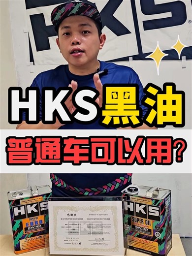 原来HKS 的黑油我家的Myvi Axia 都可以用！ #汽车知识 #汽车知识分享 #黑油#改装