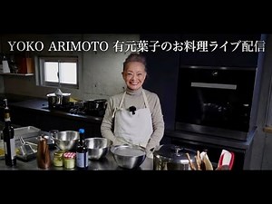 YOKO ARIMOTO 有元葉子 のお料理ライブ配信