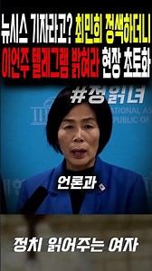 뉴시스 기자라고? 최민희 정색하더니,\r"이언주 텔레그램 밝혀라" 현장 초토화