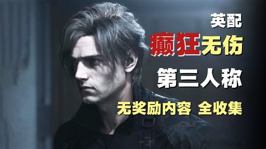『 生化危机9: 安魂曲 』 | 癫狂难度 无伤通关 | 无挂件 无奖励内容 | 浣熊 全收集 | 第三人称 无解说4K 剧情流程 |