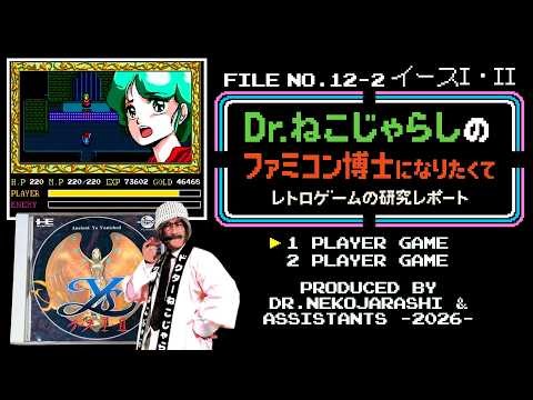 【File No.12-2】イースI・II（PCエンジン）～ファミコン博士になりたくて レトロゲームの研究レポート～ 2026年4月25日土曜日