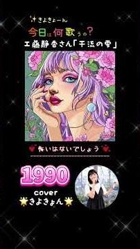 工藤静香さん「千流の雫」を歌いました。#きよきょんショート #平成歌謡カバー