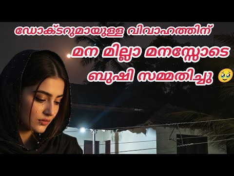 ഡോക്ടറുമായുള്ള വിവാഹത്തിന് മനമില്ല മനസ്സോടെ ബുഷി സമ്മതിച്ചു#noorfathima#islamicstory